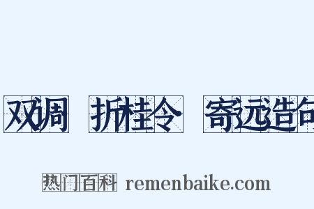 双调·折桂令·寄远造句是什么意思的图片